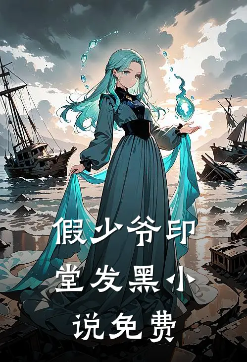 假少爷印堂发黑小说免费