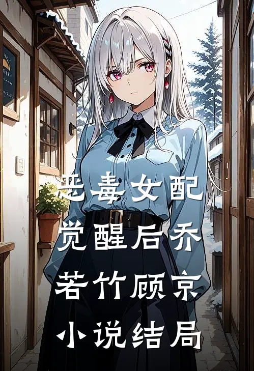恶毒女配觉醒后乔若竹顾京小说结局