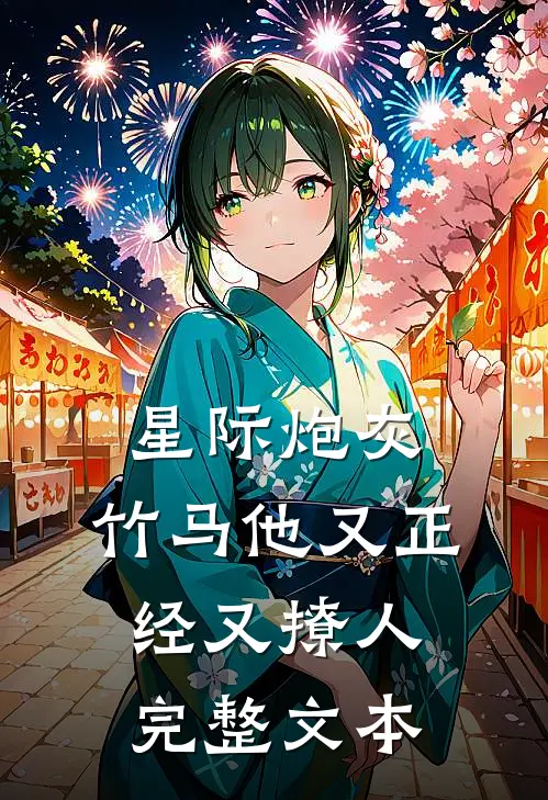 星际炮灰：竹马他又正经又撩人完整文本