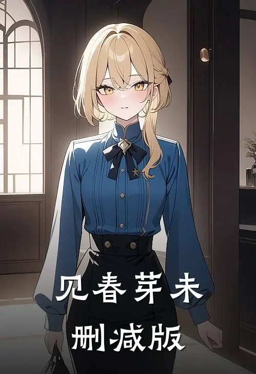 见春芽未删减版