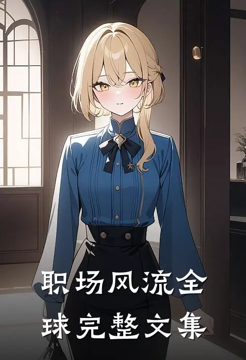 职场风流全球完整文集