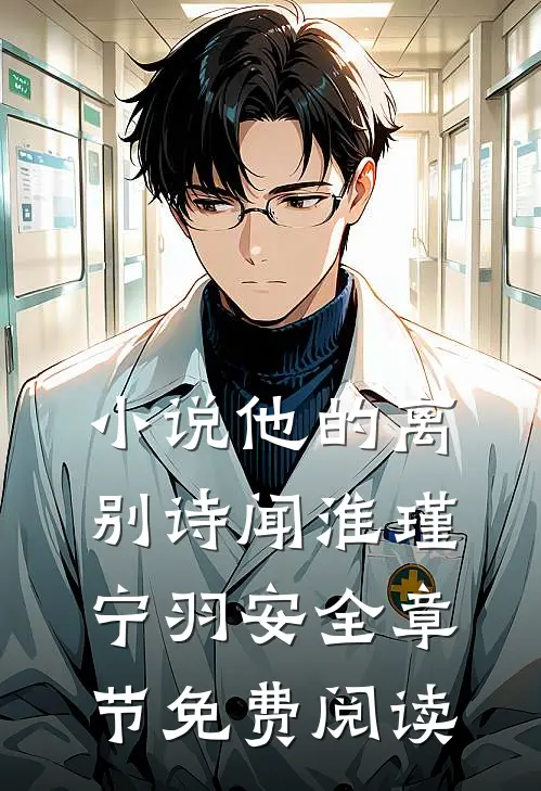 小说他的离别诗闻淮瑾宁羽安全章节免费阅读