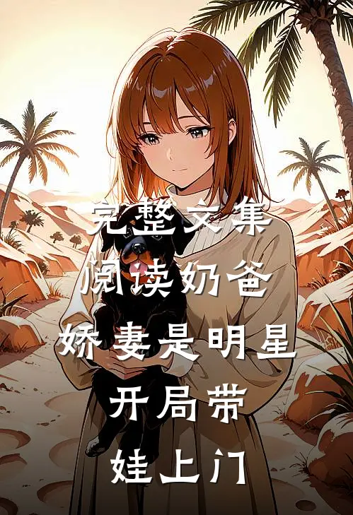 完整文集阅读奶爸：娇妻是明星，开局带娃上门