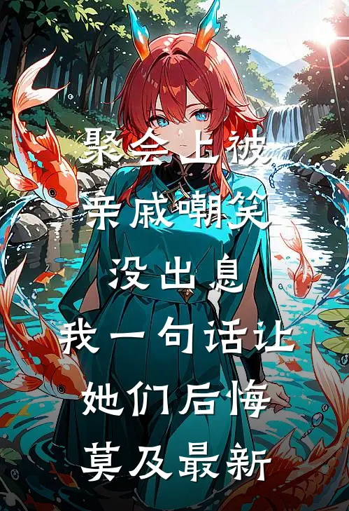 聚会上被亲戚嘲笑没出息，我一句话让她们后悔莫及最新