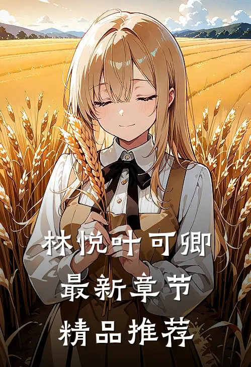 林悦叶可卿最新章节精品推荐