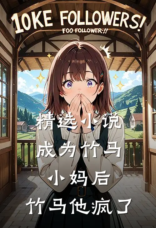 精选小说成为竹马小妈后，竹马他疯了
