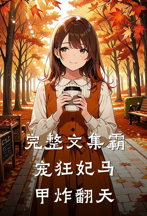 完整文集霸宠狂妃马甲炸翻天