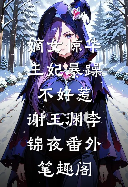 嫡女惊华：王妃暴躁不好惹：谢玉渊李锦夜番外笔趣阁