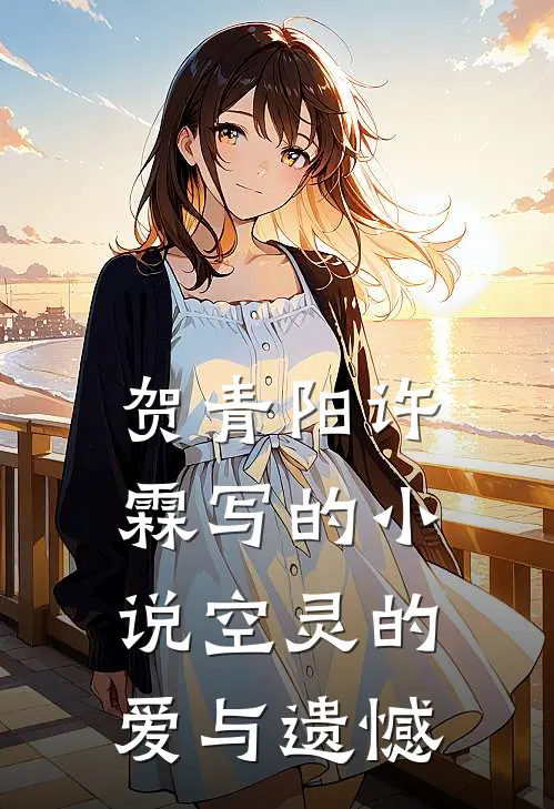 贺青阳许霖写的小说空灵的爱与遗憾