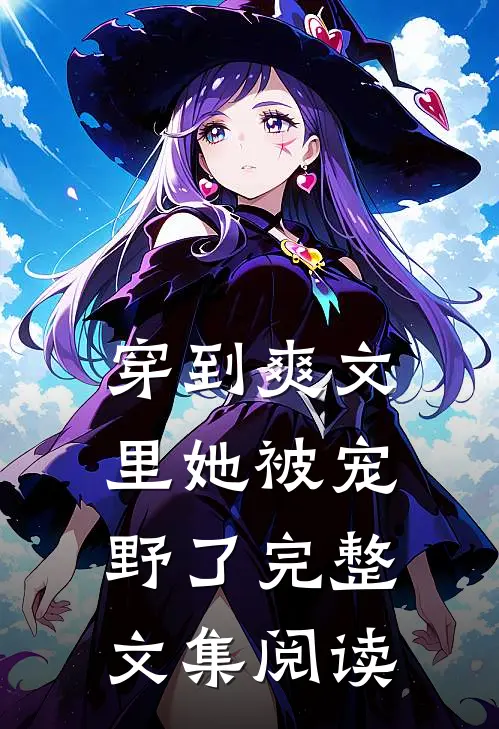 穿到爽文里她被宠野了完整文集阅读