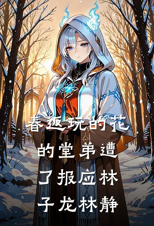 春返玩的花的堂弟遭了报应林子龙林静