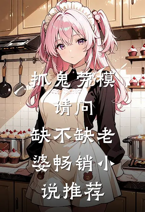 抓鬼劳模，请问，缺不缺老婆畅销小说推荐