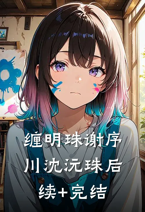 缠明珠谢序川沈沅珠后续+完结
