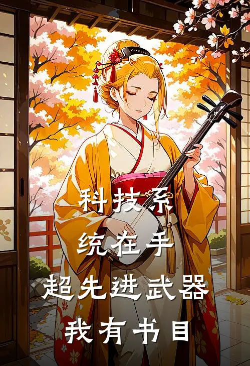 科技系统在手，超先进武器我有书目