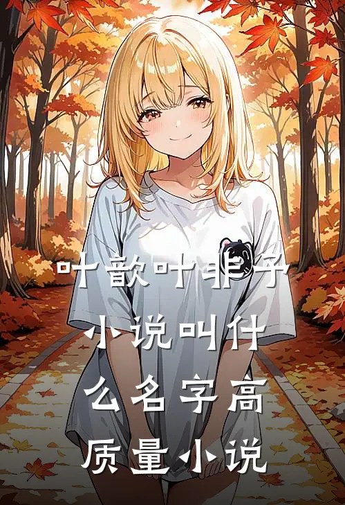叶歆叶非予小说叫什么名字高质量小说