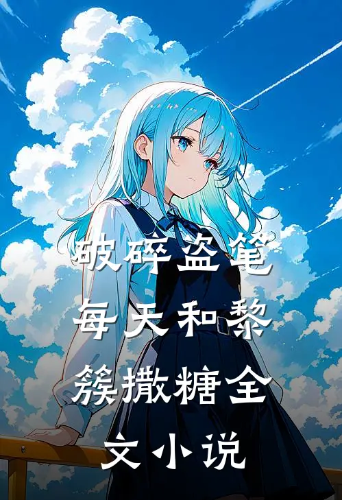 破碎盗笔，每天和黎簇撒糖全文小说