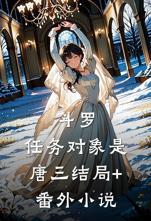 斗罗：任务对象是唐三结局+番外小说