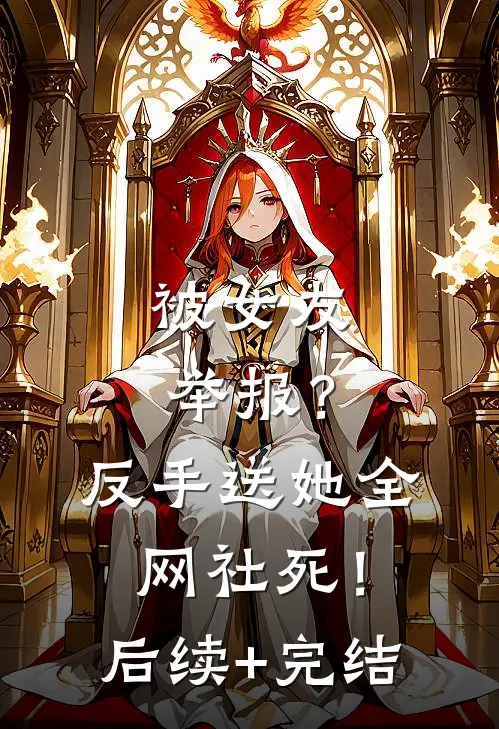 被女友举报？反手送她全网社死！后续+完结