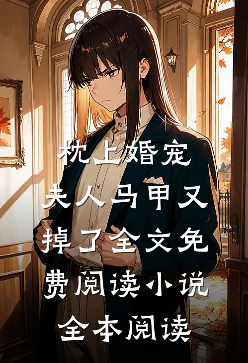 枕上婚宠,夫人马甲又掉了全文免费阅读小说全本阅读