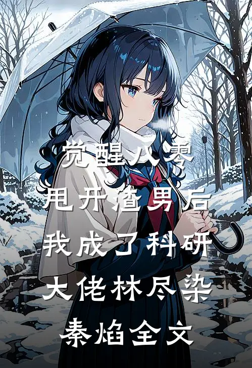 觉醒八零，甩开渣男后我成了科研大佬林尽染秦焰全文