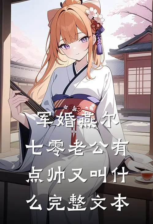 军婚燕尔:七零老公有点帅又叫什么完整文本