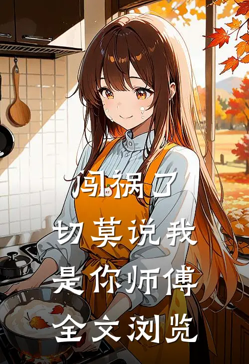 闯祸了，切莫说我是你师傅全文浏览