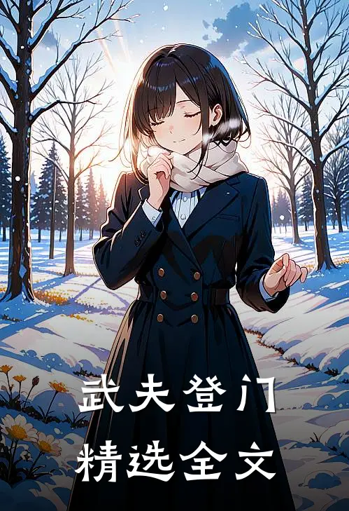 武夫登门精选全文