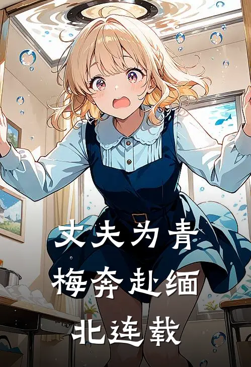 丈夫为青梅奔赴缅北连载