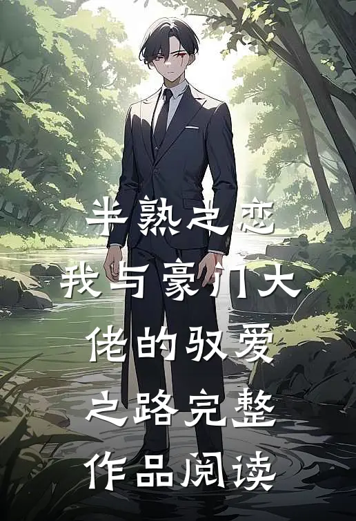 半熟之恋：我与豪门大佬的驭爱之路完整作品阅读