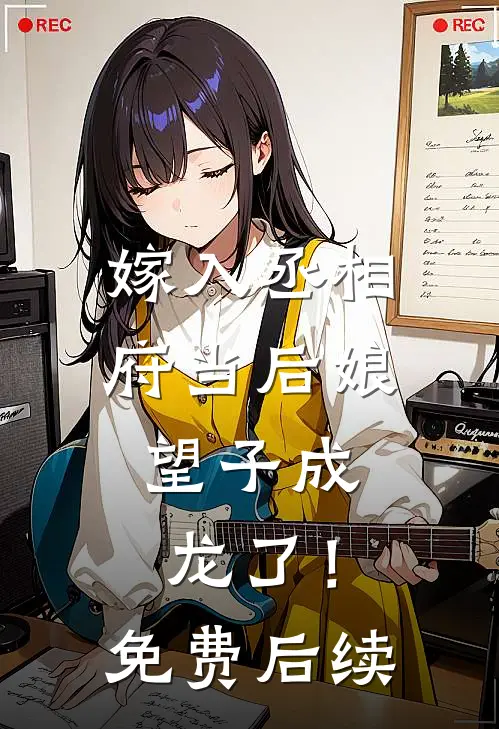 嫁入丞相府当后娘，望子成龙了！免费后续