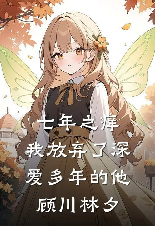 七年之痒，我放弃了深爱多年的他顾川林夕