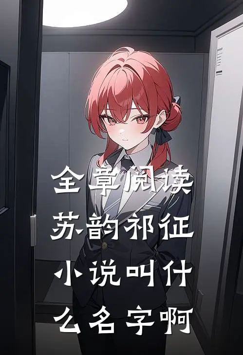 全章阅读苏韵祁征小说叫什么名字啊