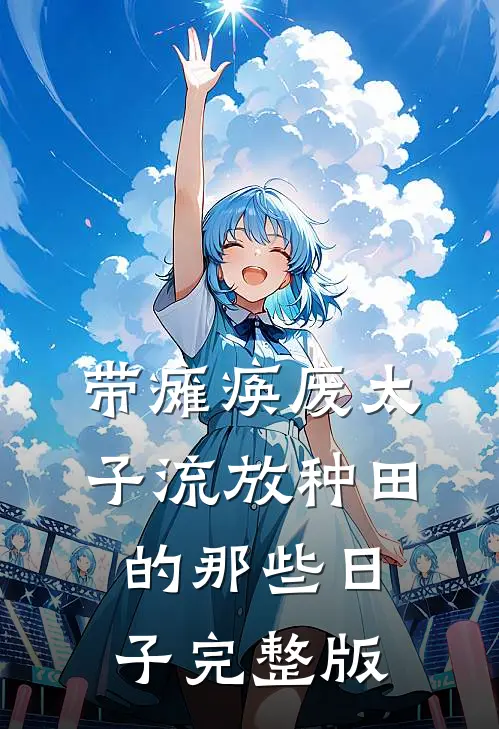 带瘫痪废太子流放种田的那些日子完整版