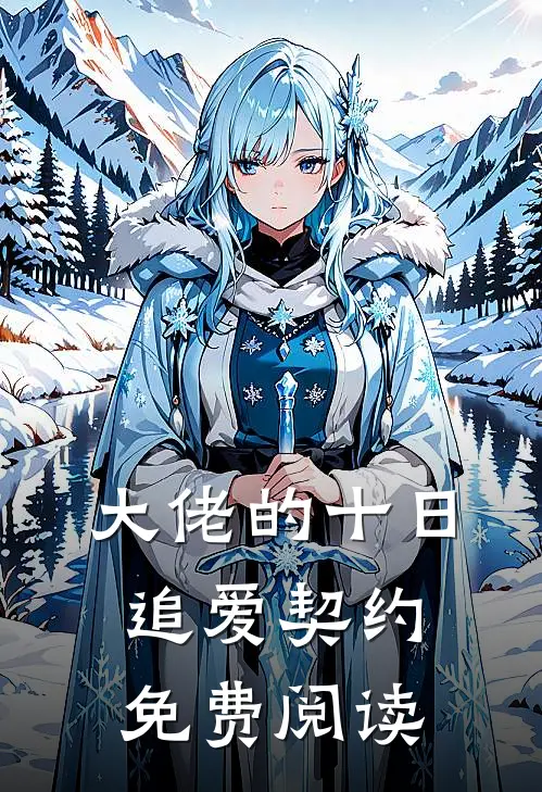 大佬的十日追爱契约免费阅读