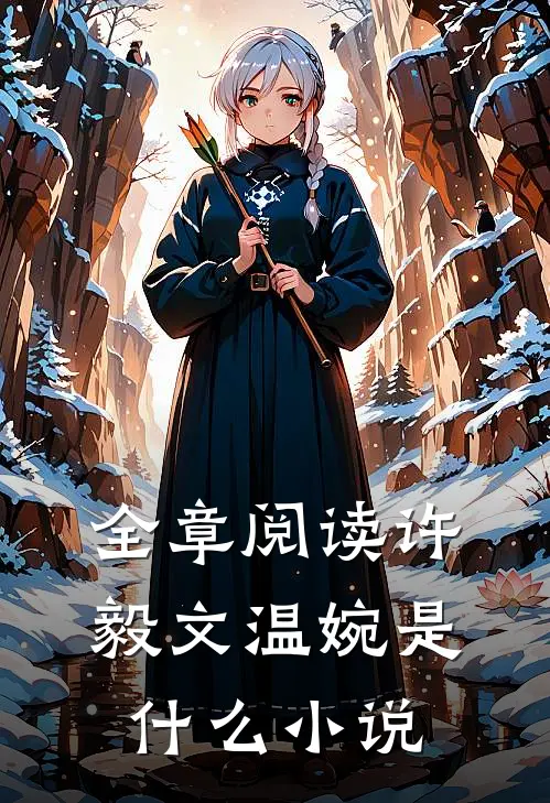 全章阅读许毅文温婉是什么小说