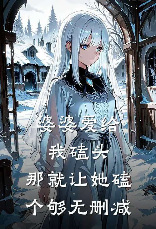 婆婆爱给我磕头，那就让她磕个够无删减