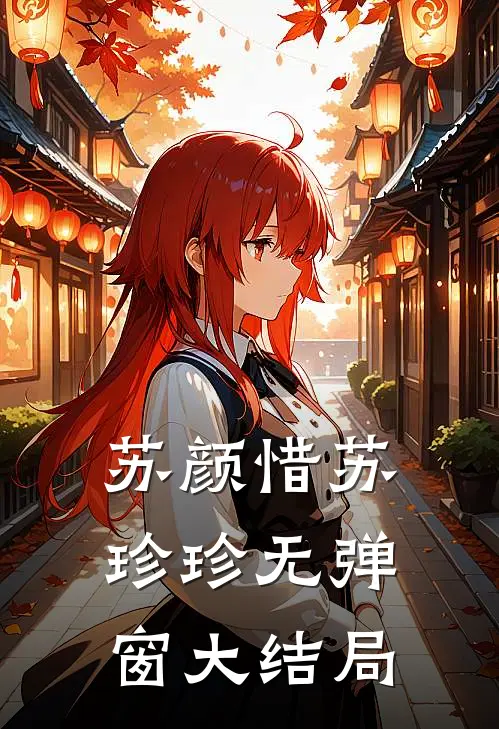 苏颜惜苏珍珍无弹窗大结局