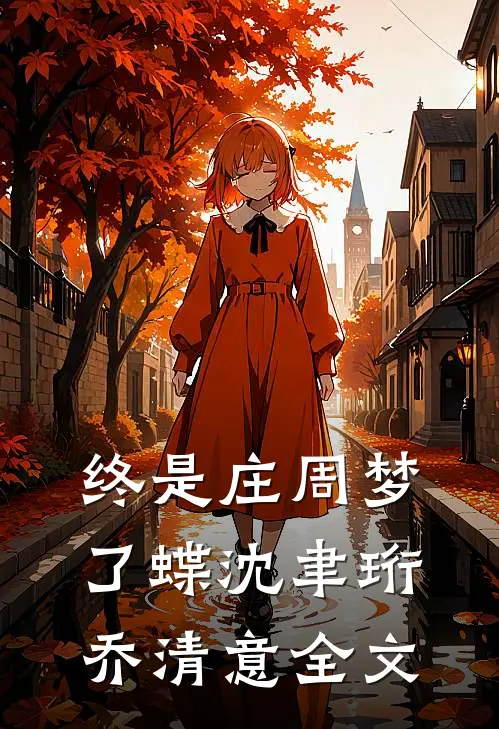 终是庄周梦了蝶沈聿珩乔清意全文