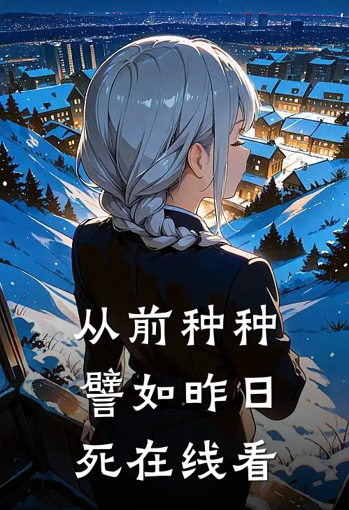 从前种种，譬如昨日死在线看