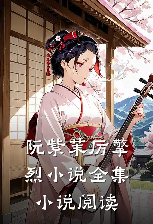 阮紫茉厉擎烈小说全集小说阅读