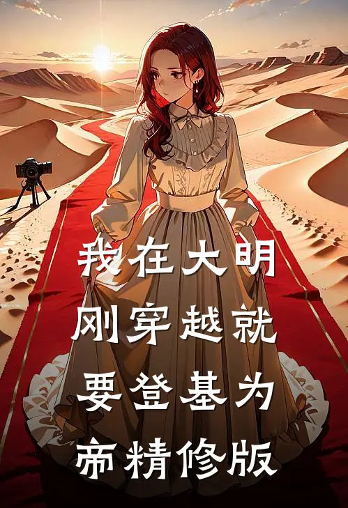 我在大明，刚穿越就要登基为帝精修版