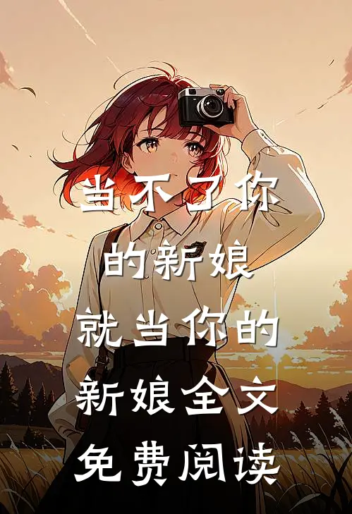 当不了你的新娘，就当你的新娘全文免费阅读
