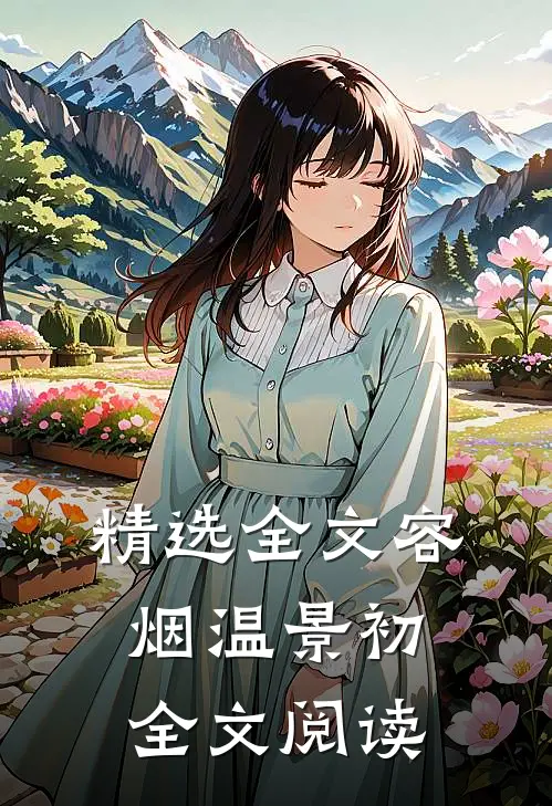精选全文容烟温景初全文阅读