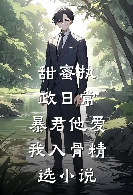 甜蜜执政日常：暴君他爱我入骨精选小说