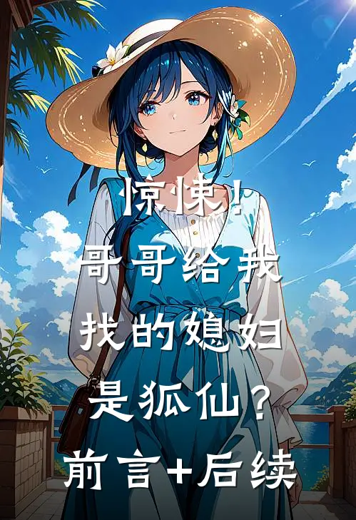 惊悚！哥哥给我找的媳妇是狐仙？前言+后续