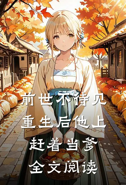 前世不待见,重生后他上赶着当爹全文阅读