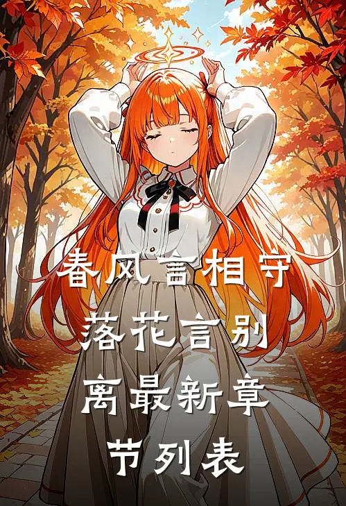 春风言相守，落花言别离最新章节列表