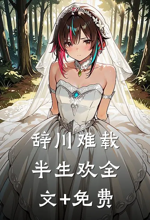 辞川难载半生欢全文+免费