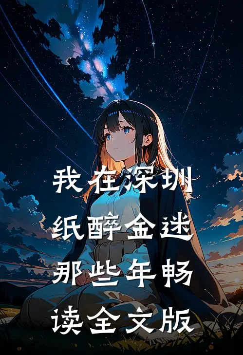 我在深圳纸醉金迷那些年畅读全文版