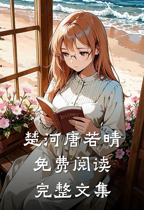 楚河唐若晴免费阅读完整文集